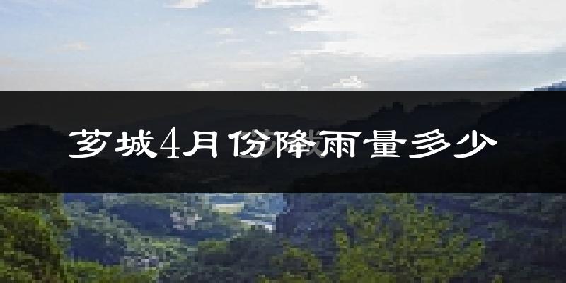 芗城4月份降雨量多少?芗城四月下雨多吗?