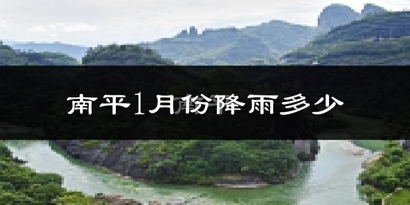 南平1月份降雨多少?