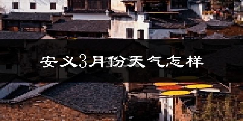 安义县3月份天气如何?冷热变化大吗?