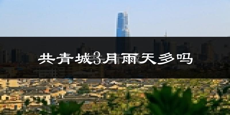 共青城3月雨天多吗?