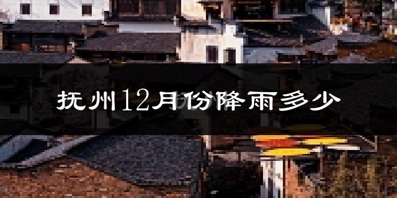 抚州12月份降雨多少?