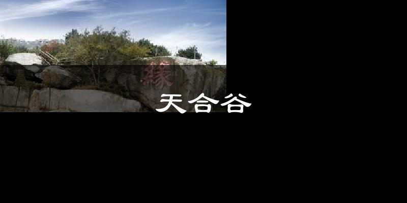 天合谷天气预报十五天