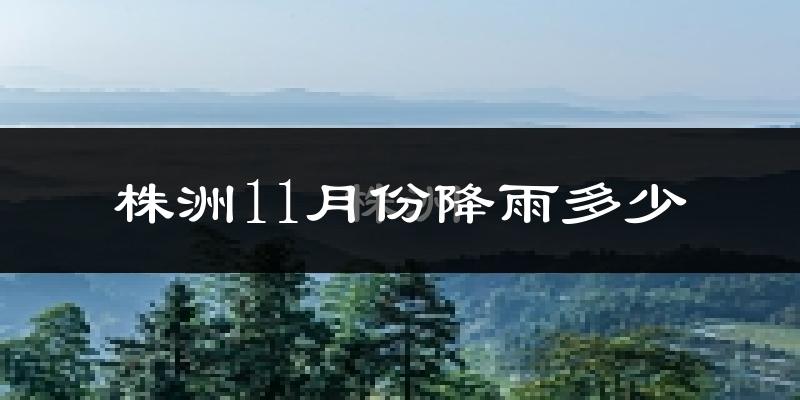 株洲11月份降雨多少?