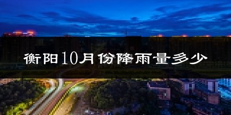 衡阳10月份降雨量多少?衡阳十月下雨多吗?