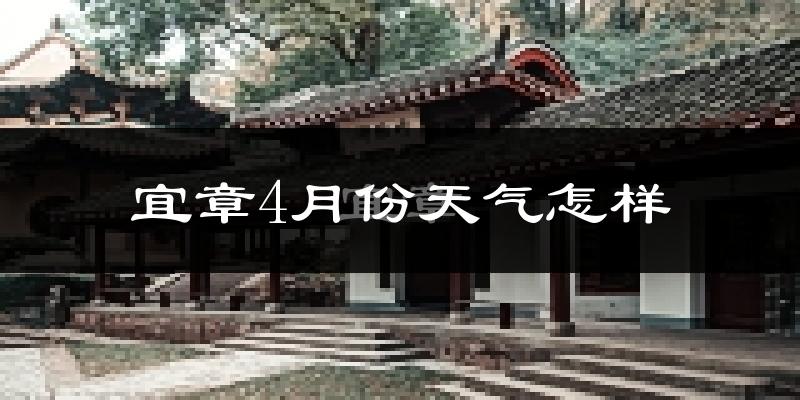宜章县4月份天气如何?冷热情况怎么样?
