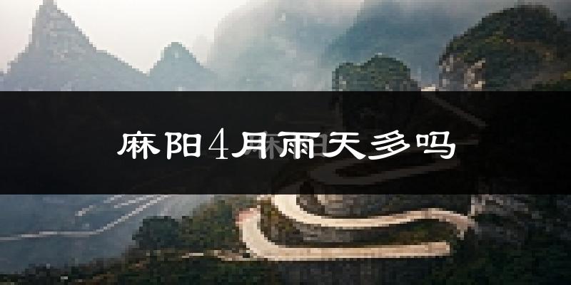 麻阳4月雨天多吗?