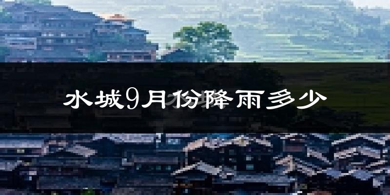 水城9月份降雨多少?