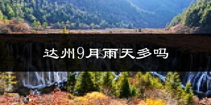 达州9月雨天多吗?