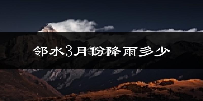 邻水3月份降雨多少?