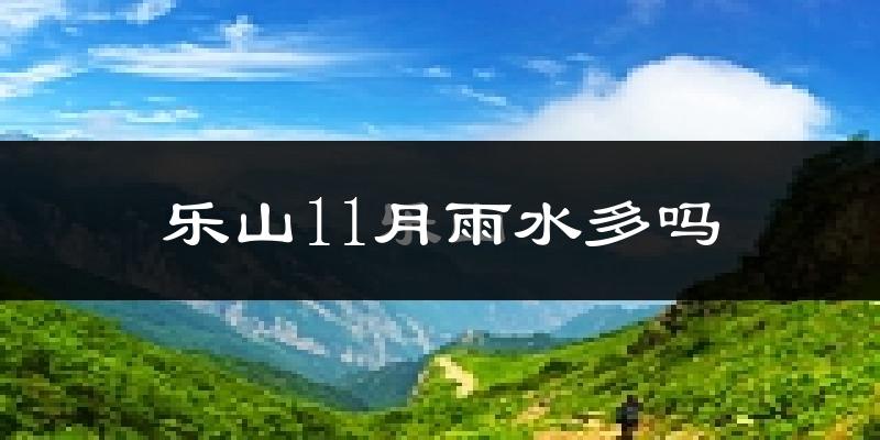 乐山11月雨水多吗?