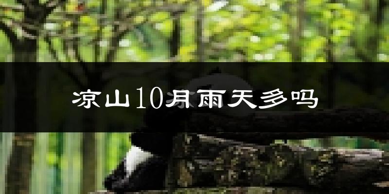 凉山10月雨天多吗?