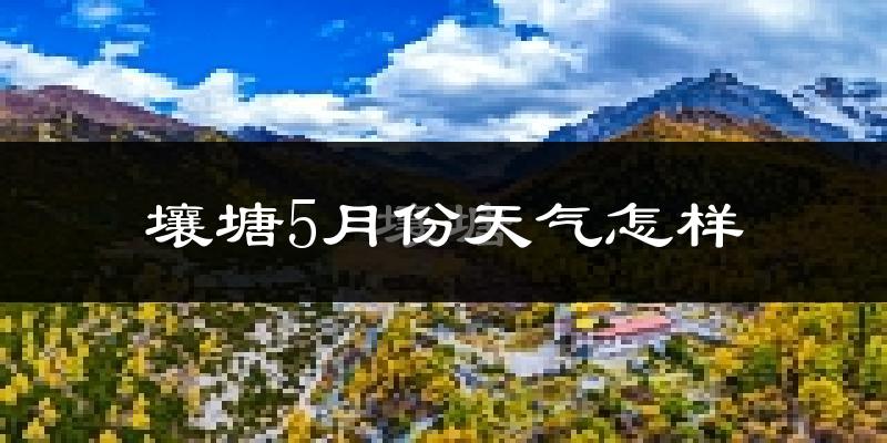 壤塘县5月份天气如何?很冷吗?