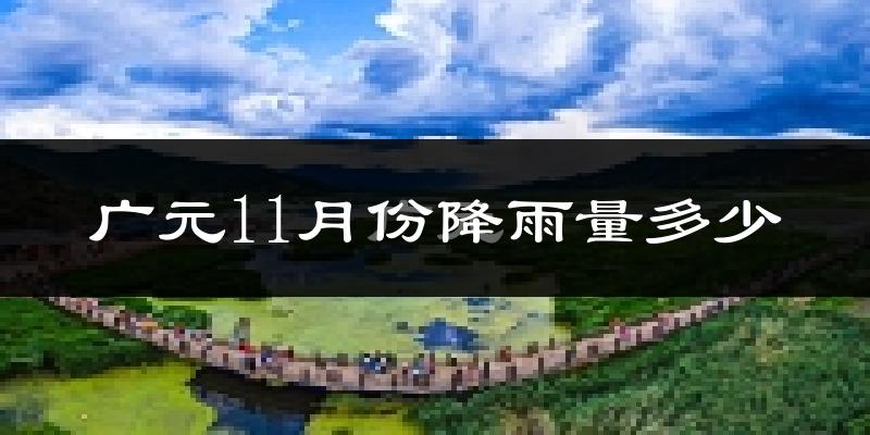 广元11月份降雨量多少?广元十一月下雨多吗?
