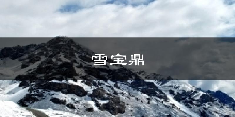 雪宝鼎天气预报十五天