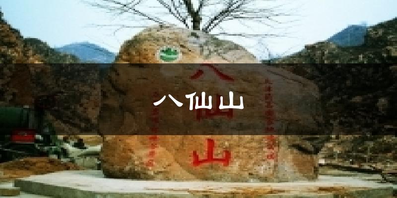 八仙山天气预报十五天