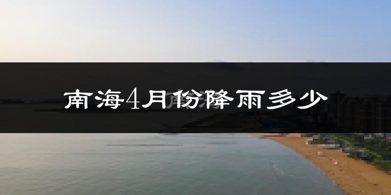 南海4月份降雨多少?