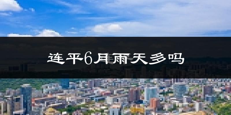 连平6月雨天多吗?