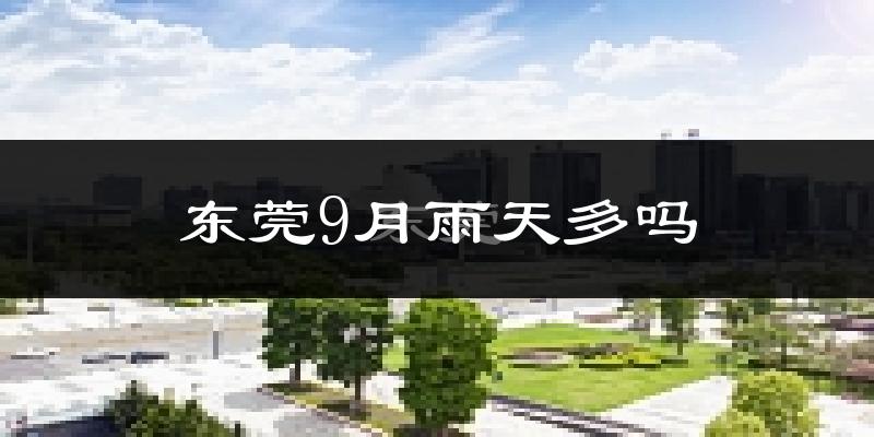 东莞9月雨天多吗?