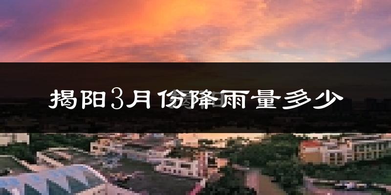 揭阳3月份降雨量多少?揭阳三月下雨多吗?