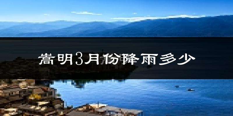 嵩明3月份降雨多少?