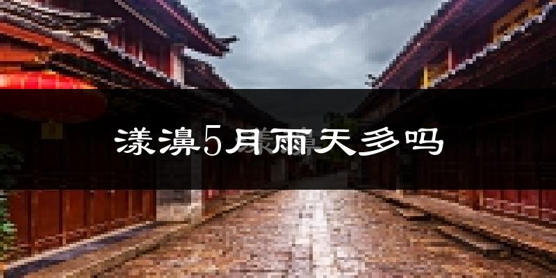 漾濞5月雨天多吗?