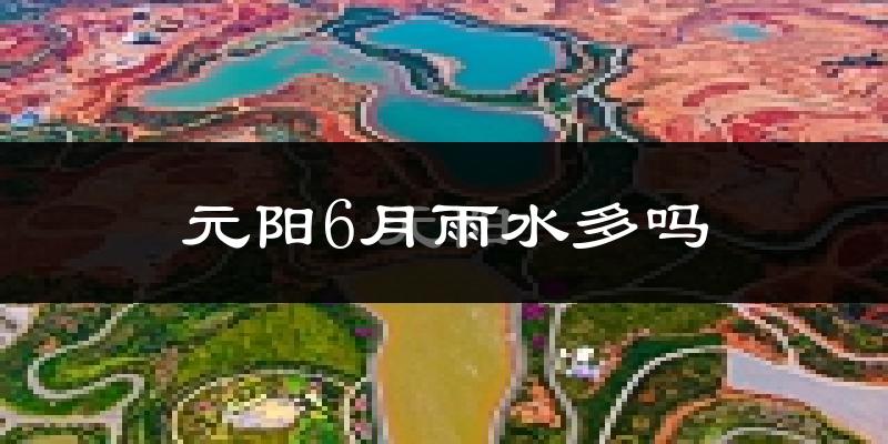 元阳6月雨水多吗?