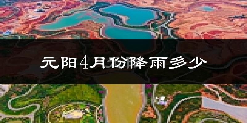 元阳4月份降雨多少?