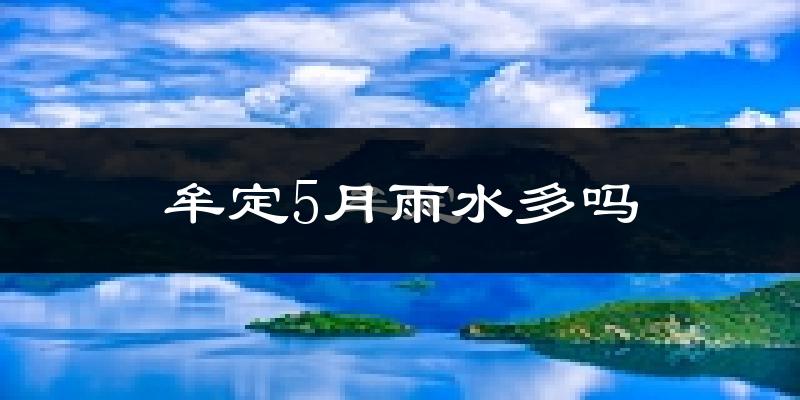 牟定5月雨水多吗?
