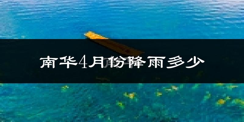 南华4月份降雨多少?
