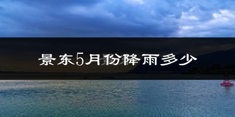 景东5月份降雨多少?