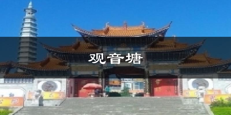 观音塘天气预报十五天