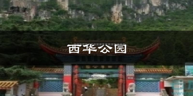 西华公园天气预报十五天