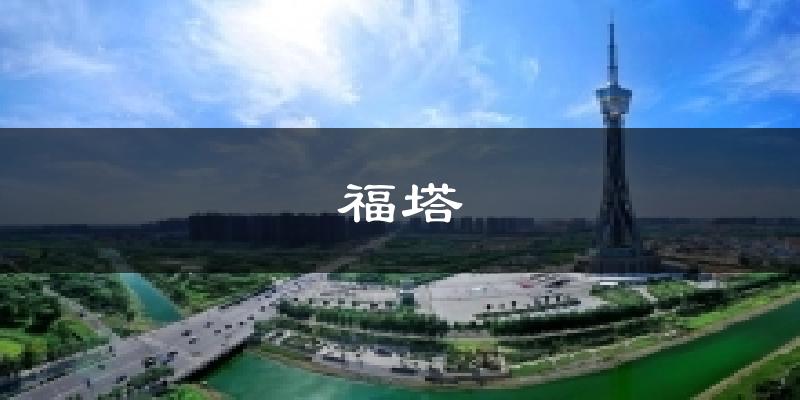 福塔天气预报十五天