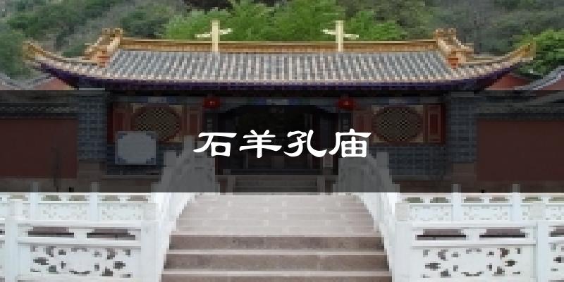 石羊孔庙天气预报十五天
