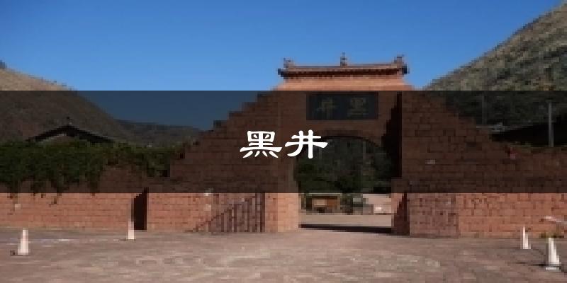 黑井天气预报十五天