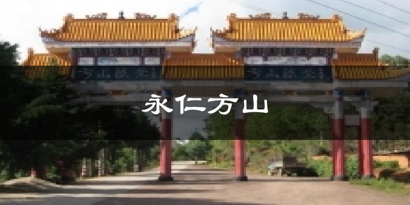 永仁方山天气预报十五天