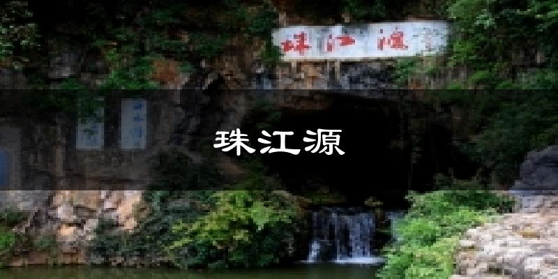 珠江源天气预报十五天