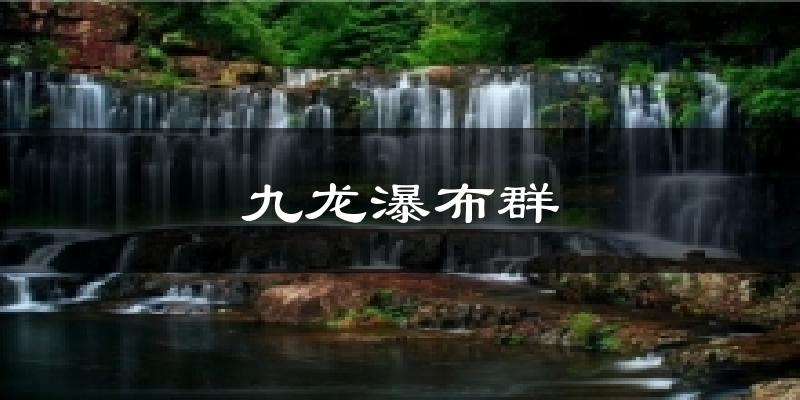 九龙瀑布群天气预报十五天