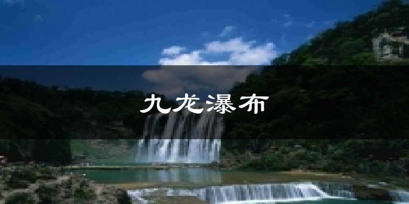 九龙瀑布天气预报十五天