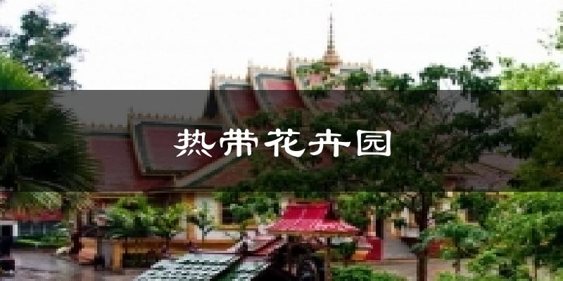 热带花卉园天气预报十五天