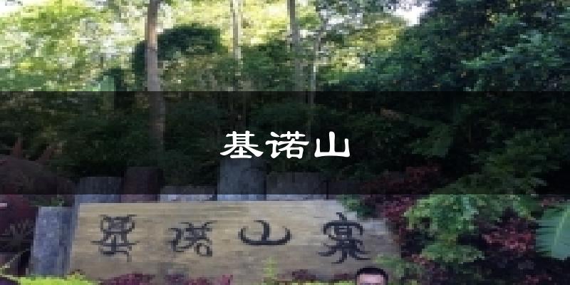 基诺山天气预报十五天