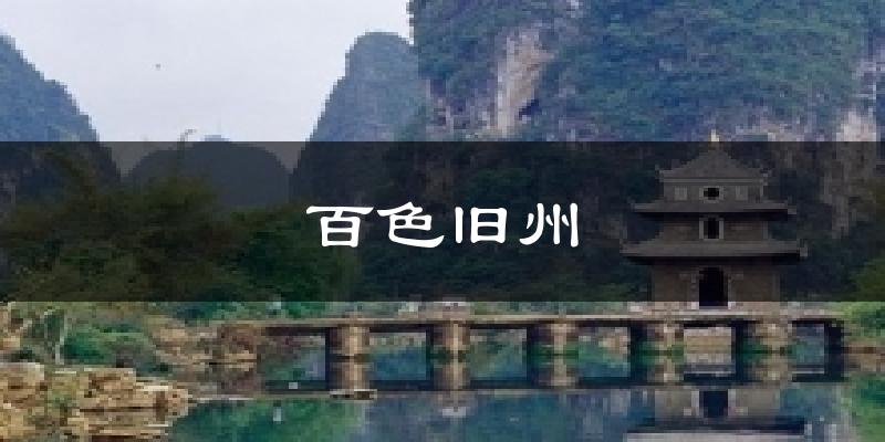 百色旧州天气预报十五天