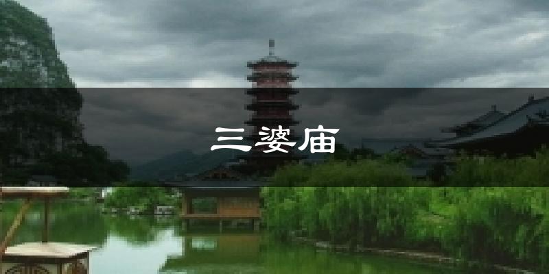 三婆庙天气预报十五天