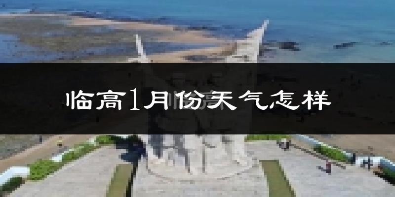 临高县1月份天气如何?冷吗?