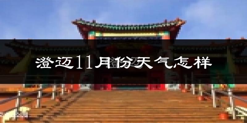 澄迈11月份天气怎样?澄迈十一月冷不冷?