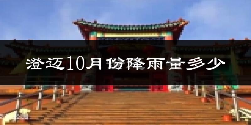 澄迈10月份降雨量多少?澄迈十月下雨多吗?