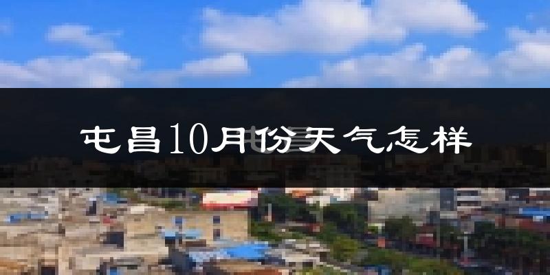 屯昌10月份天气怎样?屯昌十月冷吗?