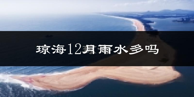 琼海12月雨水多吗?